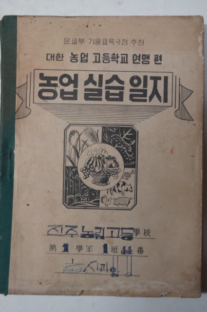 1955년 농업실습일지