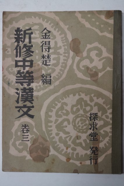 1954년 신수중등한문 3