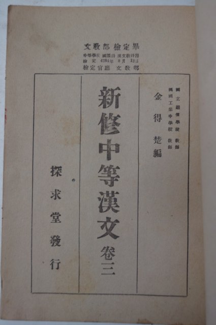 1954년 신수중등한문 3