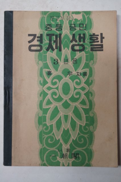 1954년 중등공민 경제생활