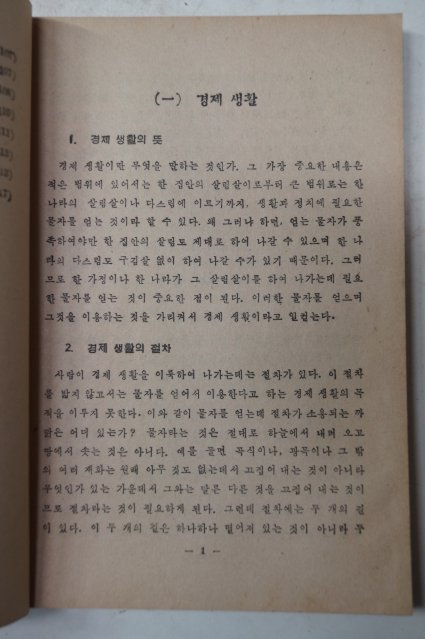 1954년 중등공민 경제생활