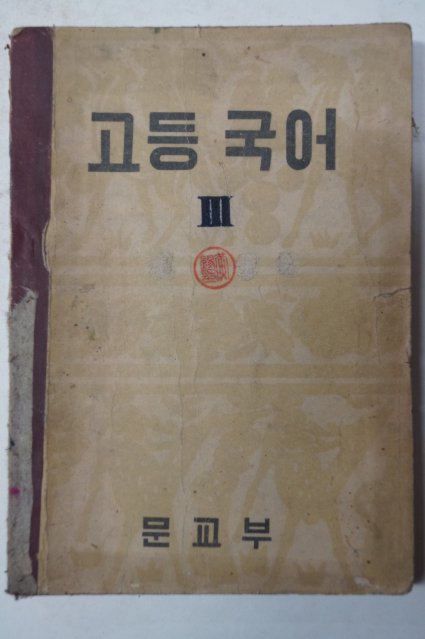 1957년 고등국어 3