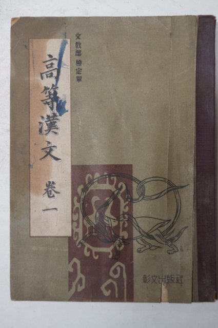 1959년 고등한문 권1