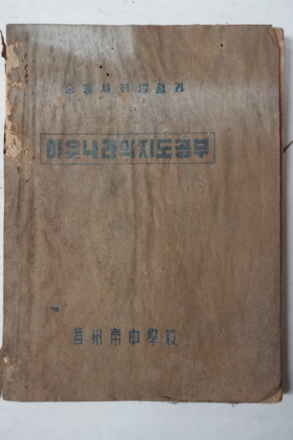 1952년 희귀프린트본 중등사회생활과 이웃나라의지도공부