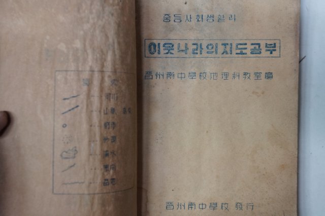 1952년 희귀프린트본 중등사회생활과 이웃나라의지도공부