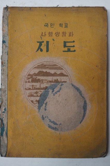 1954년 국민학교 사회생활과 지도