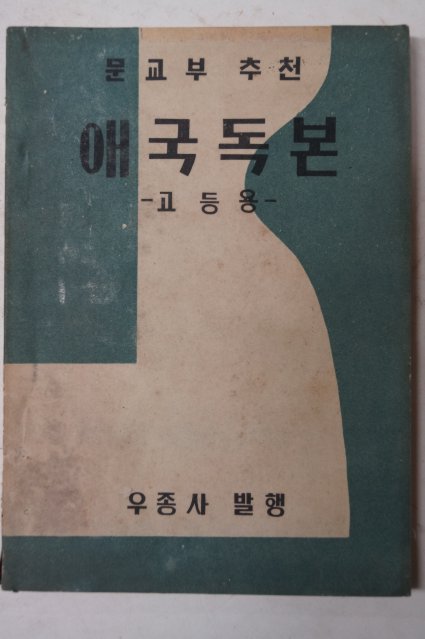 1955년 애국독본