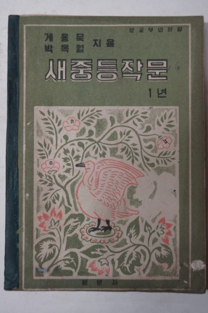 1956년 계용목,박목월 새중등작문 1년