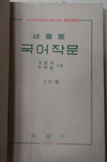 1956년 계용목,박목월 새중등작문 1년