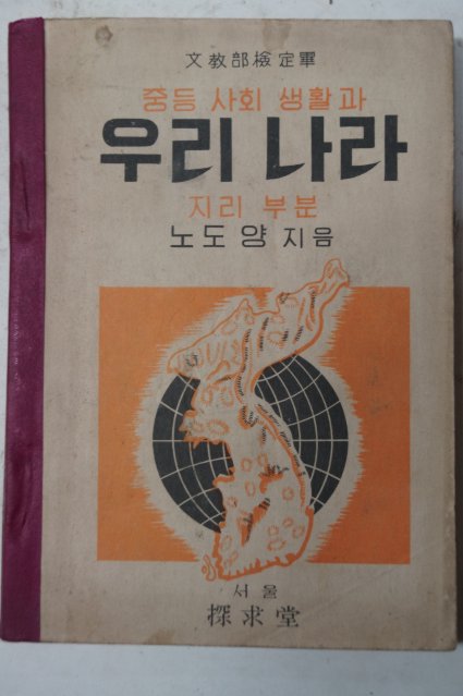 1954년 중등사회생활과 우리나라 지리부분