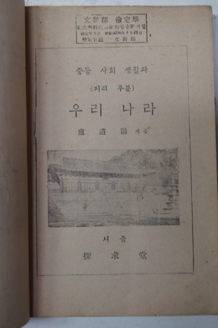 1954년 중등사회생활과 우리나라 지리부분