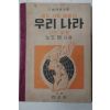 1954년 중등사회생활과 우리나라 지리부분