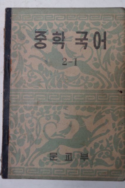 1953년 중학국어 2-1