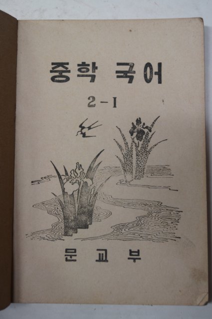 1953년 중학국어 2-1