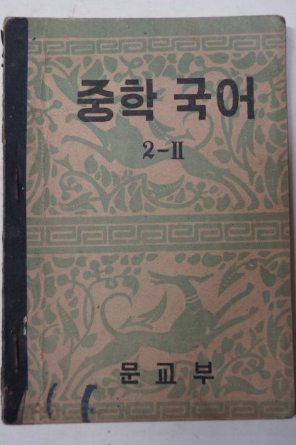 1953년 중학국어 2-2