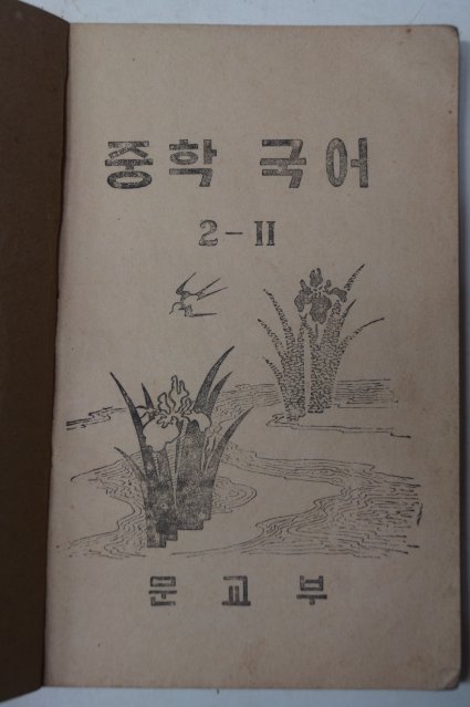 1953년 중학국어 2-2