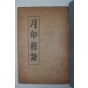 철필본 월인석보(月印釋譜)1책완질