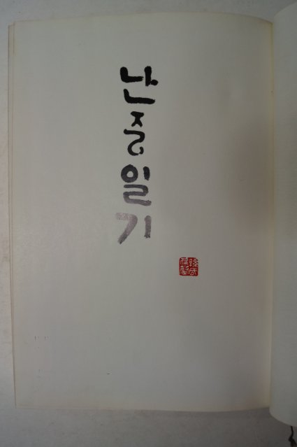 1968년 충무공이순신 난중일기