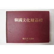 1973년 한국문화재순례