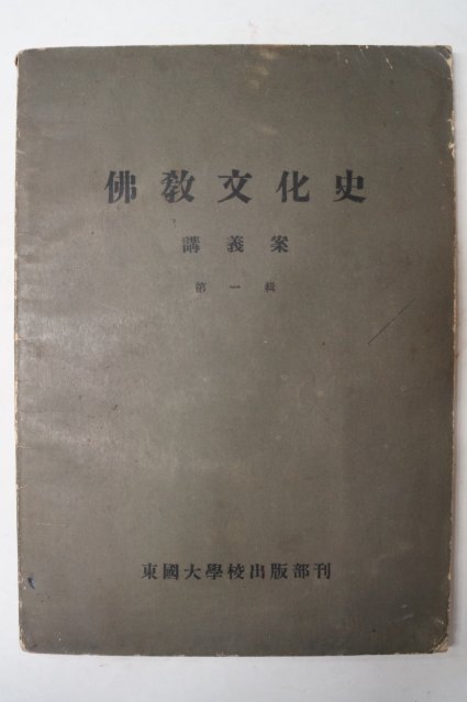 1961년 불교문화사 강의안 제1집