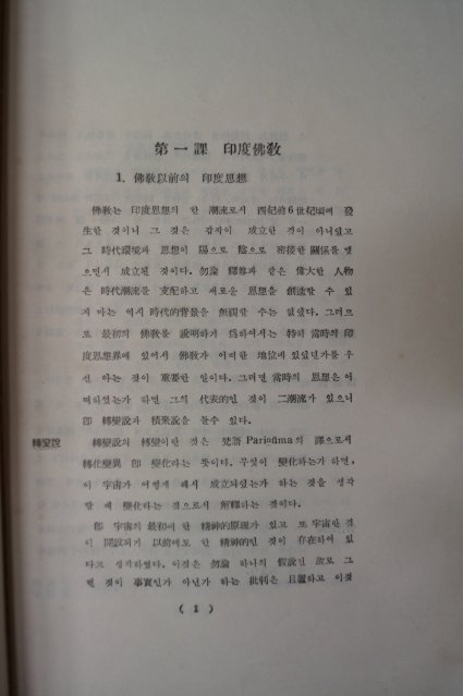 1961년 불교문화사 강의안 제1집