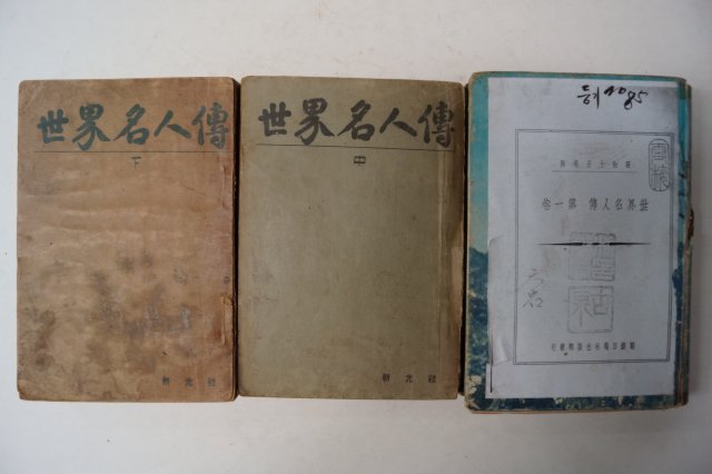 1948년 세계명인전(世界名人傳)상중하 3책완질