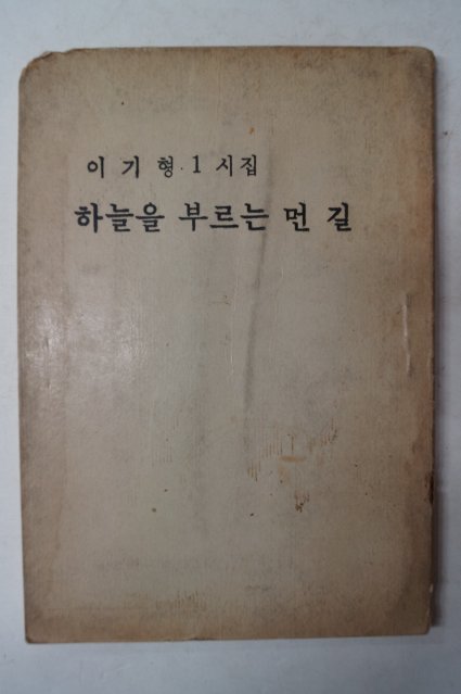 1976년초판 이기형시집 하늘을 부르는 먼길(75부한정판)