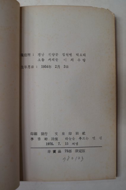 1976년초판 이기형시집 하늘을 부르는 먼길(75부한정판)