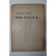 1976년초판 이기형시집 하늘을 부르는 먼길(75부한정판)