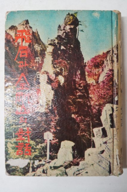 1963년 정비석(鄭飛石) 飛石과 金剛山의 對話