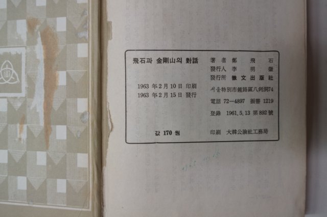 1963년 정비석(鄭飛石) 飛石과 金剛山의 對話