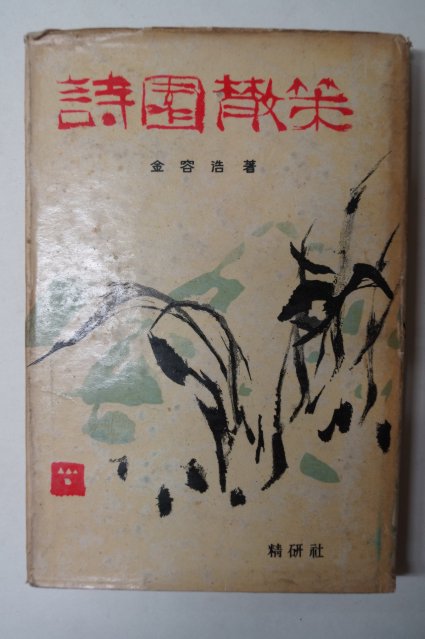 1964년초판 김용호(金容浩)시집 시원산책(詩園散策)