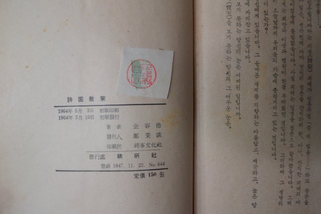 1964년초판 김용호(金容浩)시집 시원산책(詩園散策)