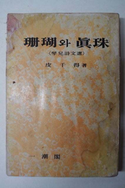 피천득(皮千得) 산호(珊瑚)와 진주(眞珠)