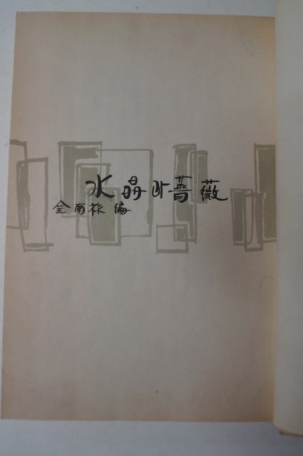 1959년초판 수정(水晶)과 장미(薔微)