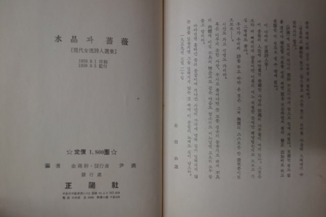 1959년초판 수정(水晶)과 장미(薔微)