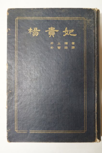 1968년 양귀비(楊貴妃)