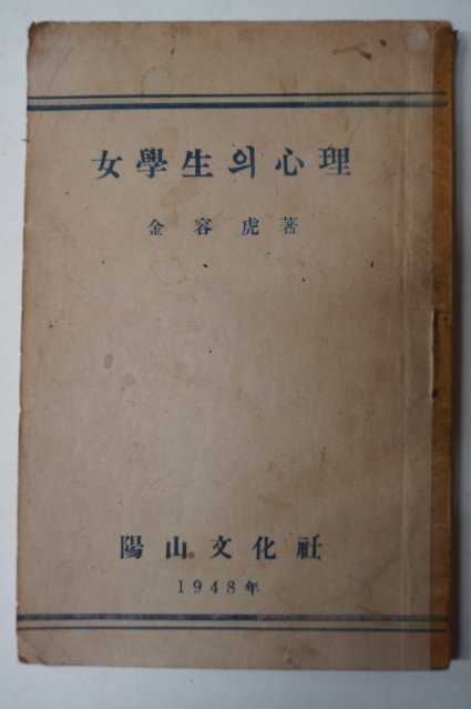 1948년 김용호(金容虎) 여학생의 심리