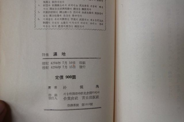 1961년초판 박종우(朴鍾禹)시집 습지(濕地)