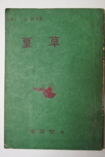 1959년초판 이석(李石)시문집 하초(夏草)