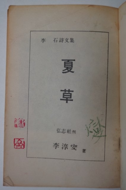 1959년초판 이석(李石)시문집 하초(夏草)