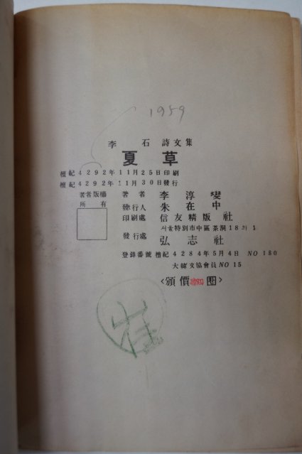 1959년초판 이석(李石)시문집 하초(夏草)