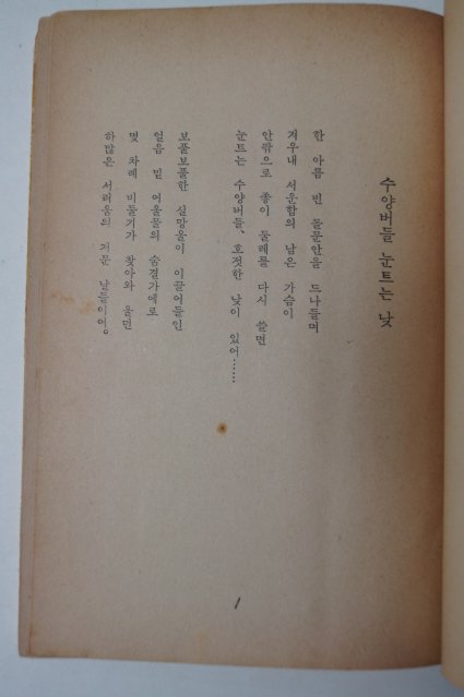 1965년재판 전기수(全基洙)시집 기원(祈願)
