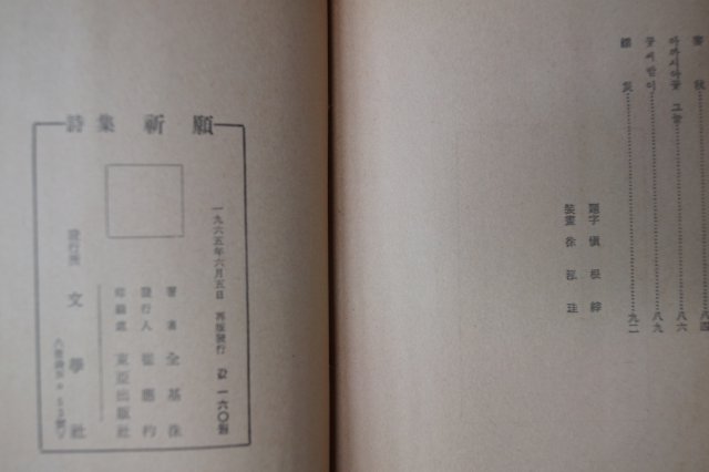 1965년재판 전기수(全基洙)시집 기원(祈願)