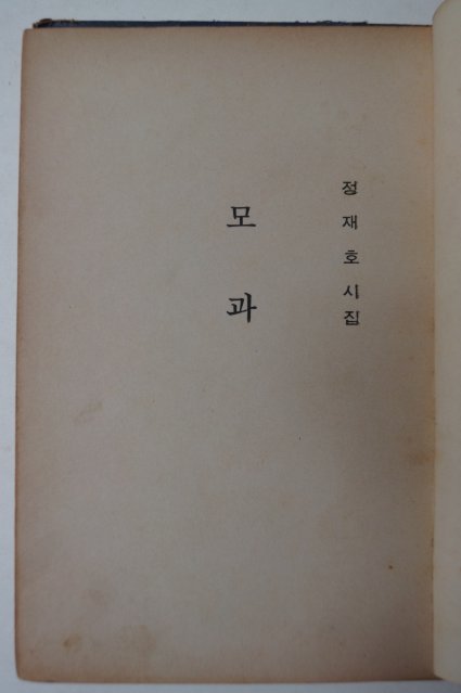 1969년초판 정재호시집 모과