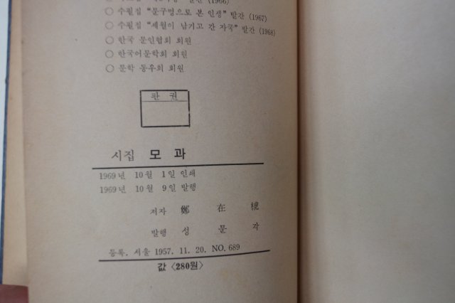 1969년초판 정재호시집 모과