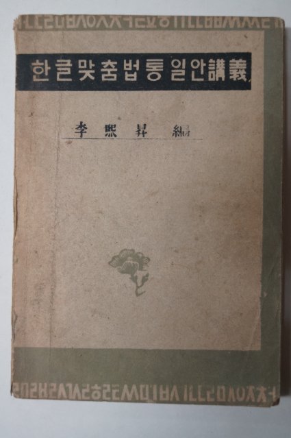 1946년 이희승(李熙昇) 한글맞춤법통일안강의