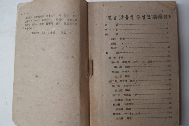 1946년 이희승(李熙昇) 한글맞춤법통일안강의