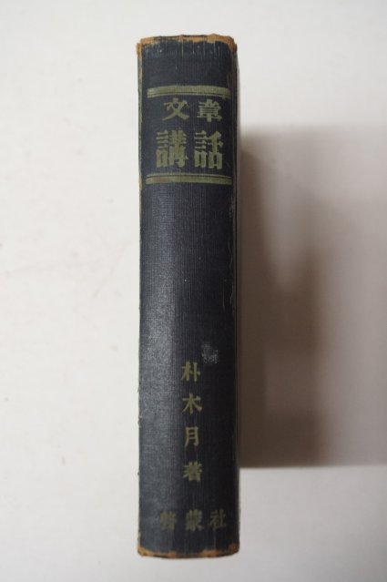 1950년대 계몽사 박목월 문장강화(文章講話)