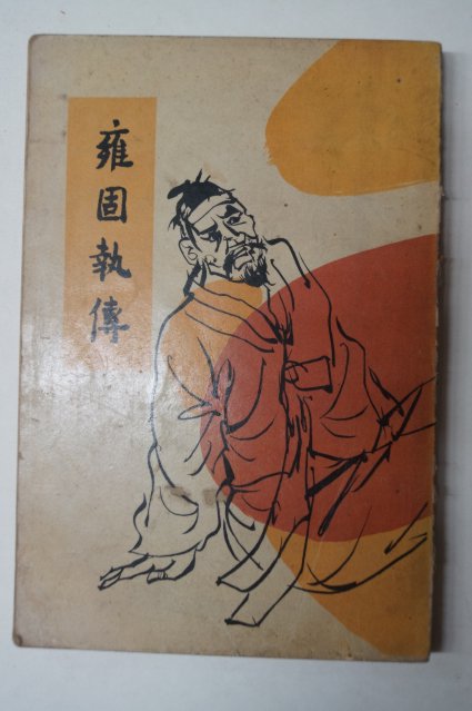 1962년 을유문화사 옹고집전(雍固執傳)